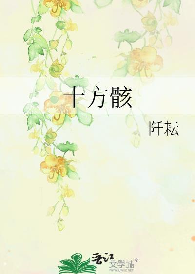 十方骸在线阅读