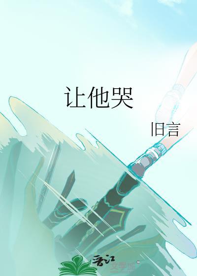 让他哭by旧言免费阅读