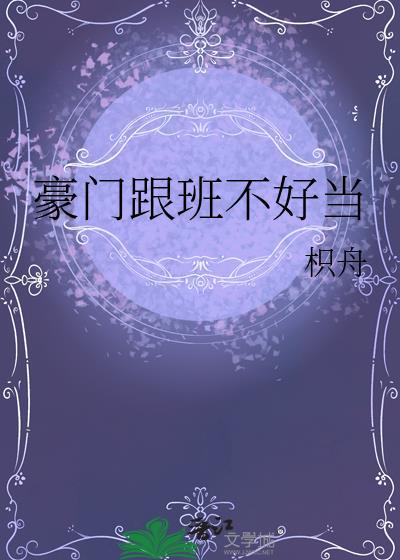 豪门跟班不好当百度
