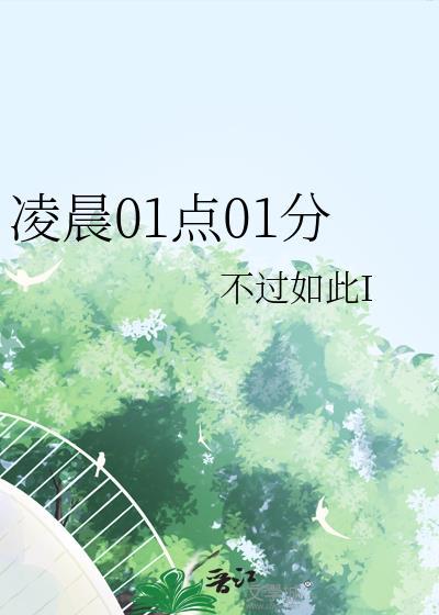 凌晨01点01分笔趣阁