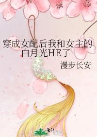 穿成女配后我和女主的白月光HE了免费阅读