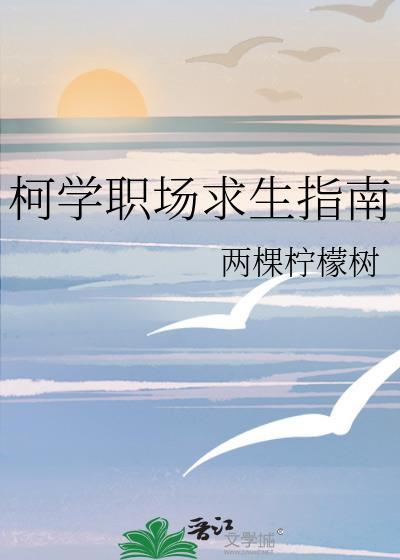 柯学职场求生指南22