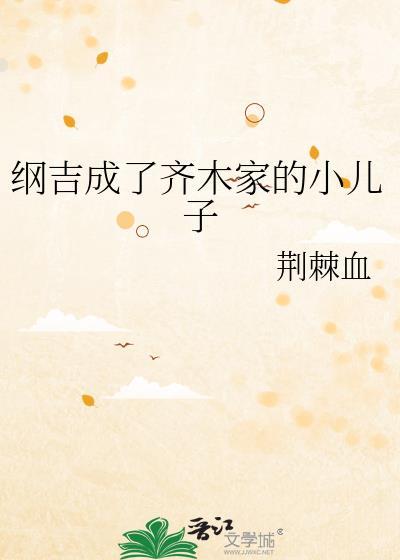 纲吉成了齐木家的小儿子作者荆棘血