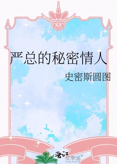 严总的婚后日常话本