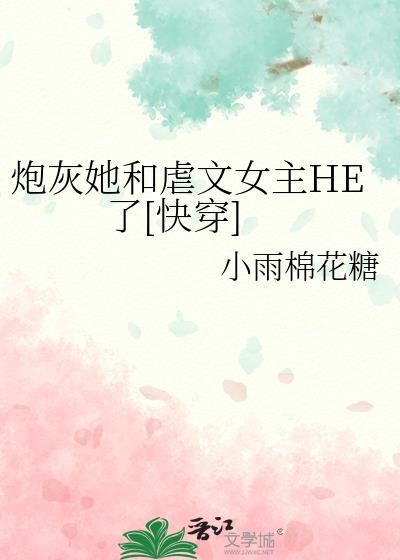 炮灰女配她诈死了全文免费阅读