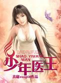 少年医王夏枳
