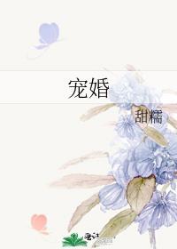 宠婚欣欣向荣的