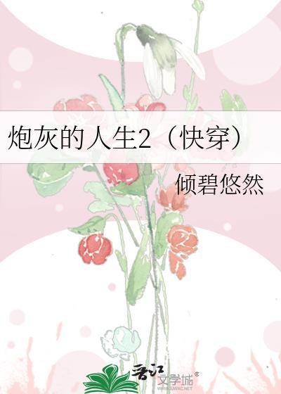 炮灰的人生(快穿)1253