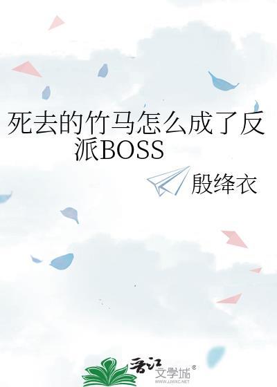 竹马死后我做梦了