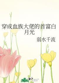 穿成血族大佬的沙雕白月光免费读