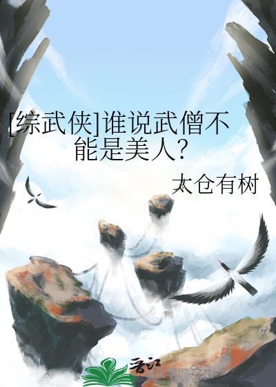 综武侠谁说武僧不能是美人太仓有树