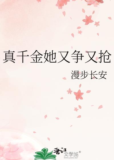 真千金她又飒又美