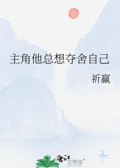 主角总是想抢我资源