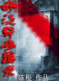 奇闻怪事录