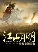 山河月明多少集