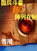 临兵斗者皆阵列在前可以随便念吗