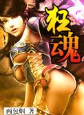 狂魂 完整版