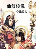 仙幻传说女主有几个人