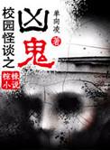 校园怪谈之祭首