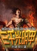 三千光明甲好看吗