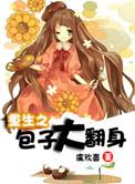重生之包子买一送一by素飞柳