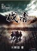 反清复明