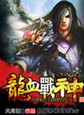 龙血战神女主