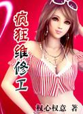 疯狂维修工 权心权意