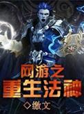 网游之重生法神有声