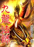 九龙护主图片