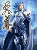 圣墟天尊之上是什么境界