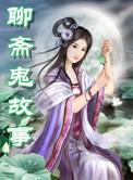 聊斋鬼故事全集