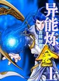 炼金术异形