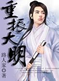重铸大明