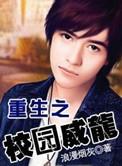 重生之校园威龙TXT全文