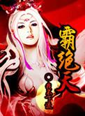 霸绝天下的图片