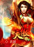 天傲什么意思