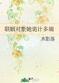 联姻对象她诡计多端+番外 作者木影落
