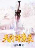 天剑诛心