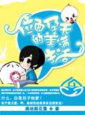 位面孕夫的美满生活 甜梦