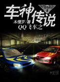 qq飞车之车神传说木兮