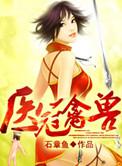 医冠禽兽 免费阅读