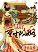 皇后重生指南全文