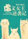 虐文女主反虐