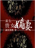 重生贵女嫡妻 盛世清歌讲的什么