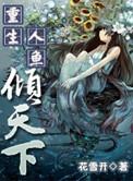 重生之人鱼带球跑全文免费阅读