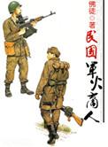 民国买军火