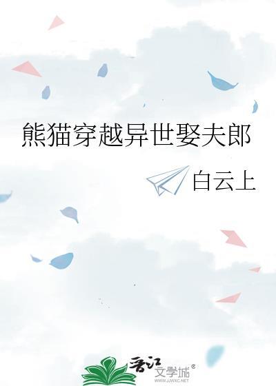 女主穿越为熊猫