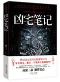 凶宅笔记豆瓣