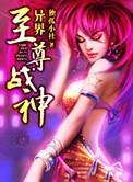 异界至尊战神人物介绍